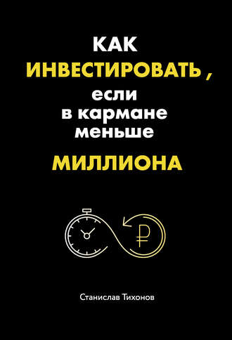 . Как инвестировать, если в кармане меньше миллиона