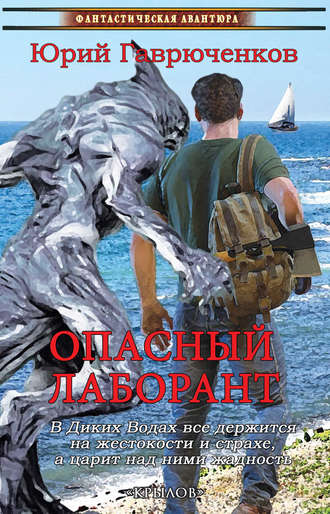 Юрий Гаврюченков. Опасный лаборант