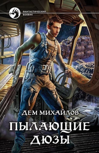 . Пылающие Дюзы