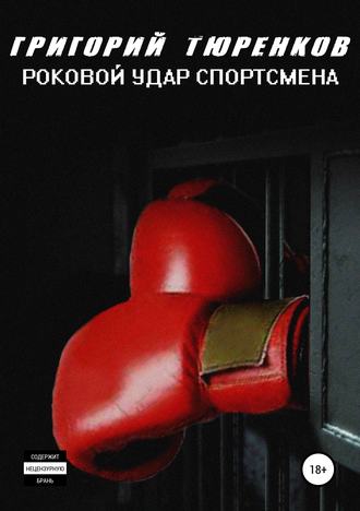 . Роковой удар спортсмена