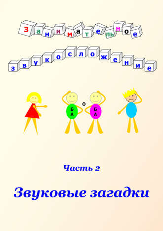 . Занимательное звукосложение. Часть 2. Звуковые загадки
