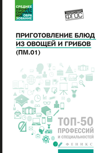 Джамиля Алхасова. Приготовление блюд из овощей и грибов (ПМ.01). Учебное пособие