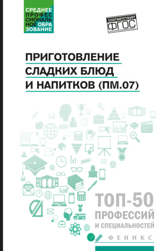 Алина Богачева. Приготовление сладких блюд и напитков (ПМ.07). Учебное пособие