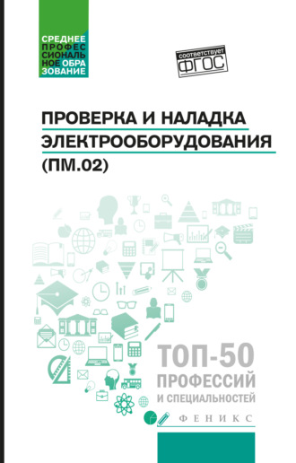 Наталья Олифиренко. Проверка и наладка электрооборудования (ПМ.02). Учебное пособие