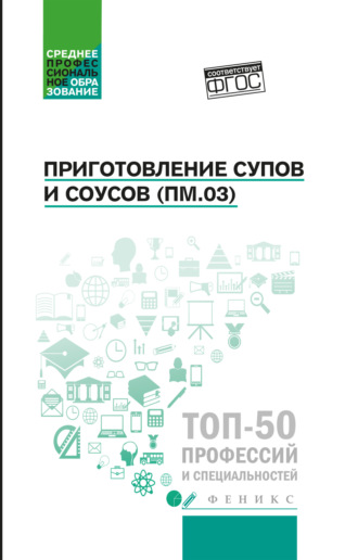 Джамиля Алхасова. Приготовление супов и соусов (ПМ.03). Учебное пособие