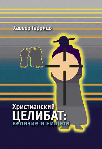 . Христианский целибат. Величие и нищета