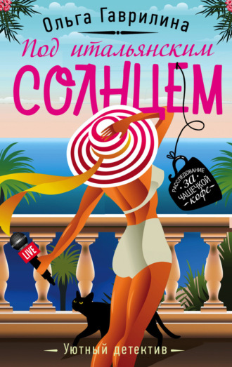 . Под итальянским солнцем