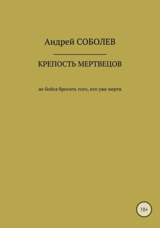 . Крепость мёртвых