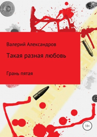 . Такая разная любовь 5. Сборник стихотворений