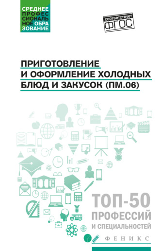 Джамиля Алхасова. Приготовление и оформление холодных блюд и закусок (ПМ.06). Учебное пособие