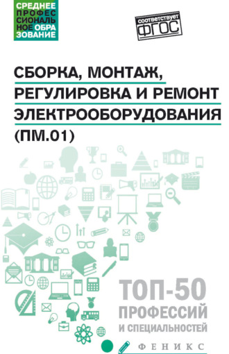 . Сборка, монтаж, регулировка и ремонт электрооборудования (ПМ.01)