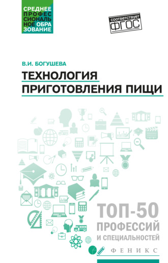 Валентина Богушева. Технология приготовления пищи. Учебно-методическое пособие