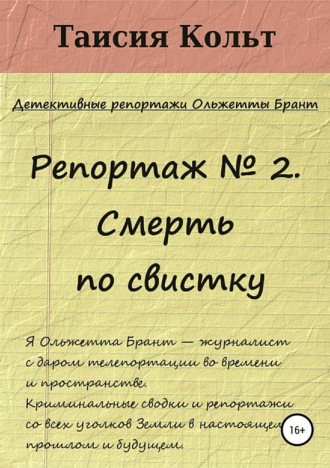 . Репортаж №2. Смерть по свистку