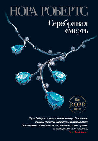 . Серебряная смерть