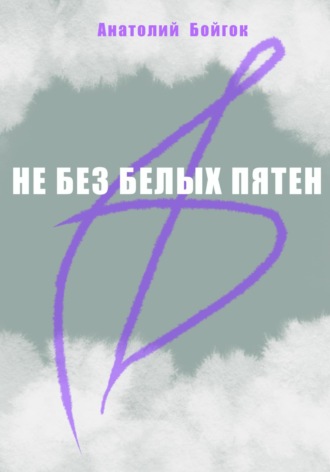 . Не без белых пятен