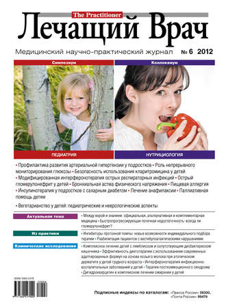 . Журнал «Лечащий Врач» №06/2012