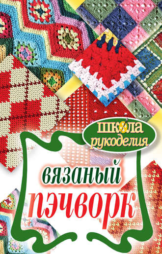 . Вязаный пэчворк