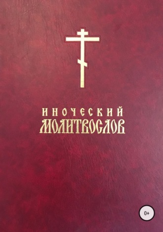 . Иноческий молитвослов