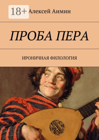 Алексей Аимин. Проба пера. Ироничная филология
