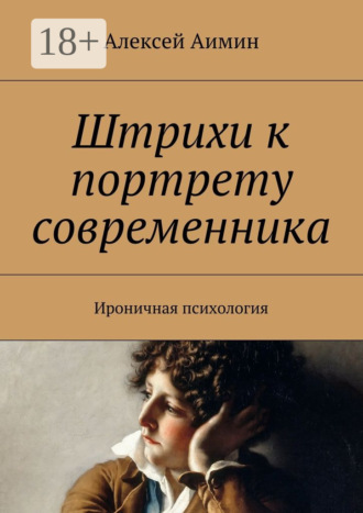 Алексей Аимин. Штрихи к портрету современника. Ироничная психология