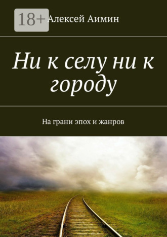 Алексей Аимин. Ни к селу ни к городу. На грани эпох и жанров