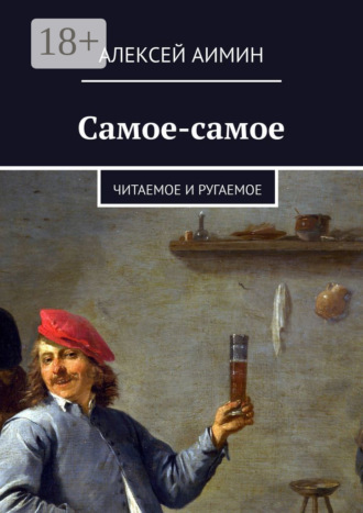 . Самое-самое. Читаемое и ругаемое