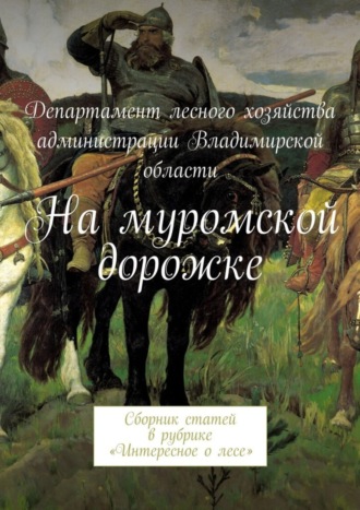 В. И. Лягоскин. На муромской дорожке. Сборник статей в рубрике «Интересное о лесе»