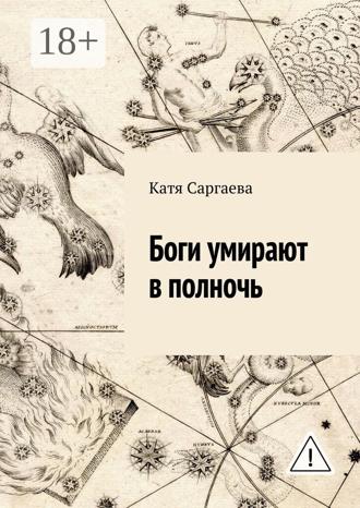 . Боги умирают в полночь