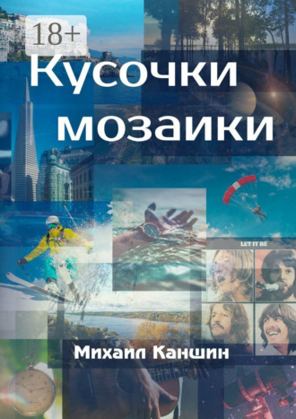 Михаил Каншин. Кусочки мозаики. Почти документальные истории