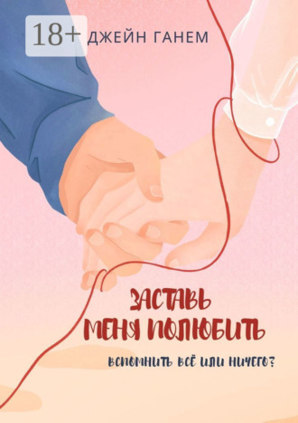 . Заставь меня полюбить. Роман