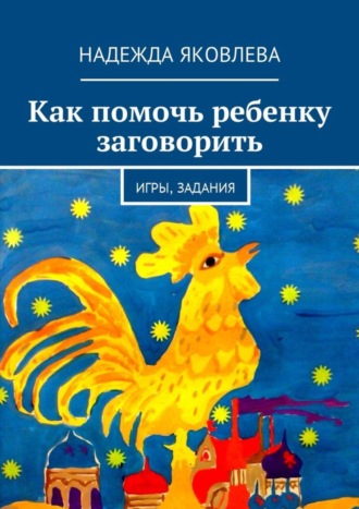 . Как помочь ребенку заговорить. Игры, задания
