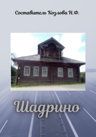 Наталья Козлова. Шадрино. Крестьянские родословные