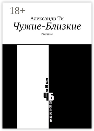 . Чужие-Близкие. Рассказы