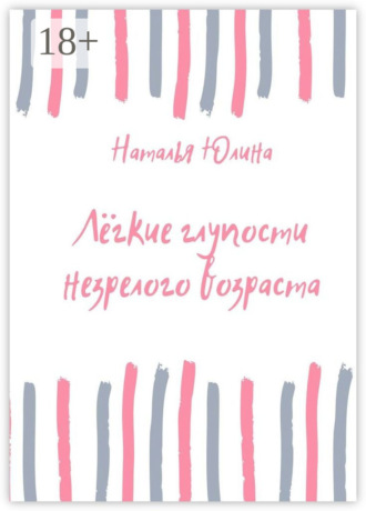 . Лёгкие глупости незрелого возраста