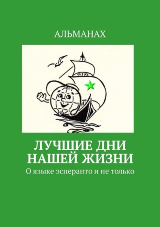 Т. В. Аудерская. Лучшие дни нашей жизни. О языке эсперанто и не только
