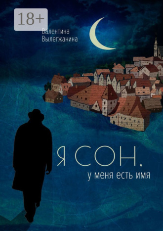 Валентина Вылегжанина. Я сон, у меня есть имя