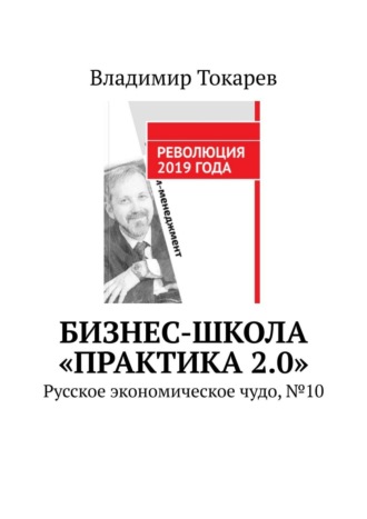 Владимир Токарев. Бизнес-школа «Практика 2.0». №1. Офлайн и онлайн-обучение по программам МВА, DBA и отдельным курсам