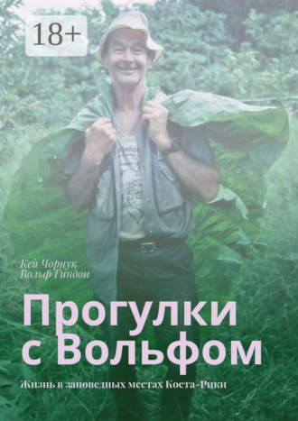 . Прогулки с Вольфом. Жизнь в заповедных местах Коста-Рики