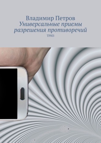 . Универсальные приемы разрешения противоречий. ТРИЗ