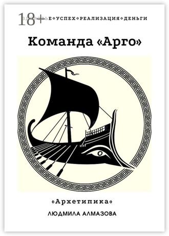 Людмила Алексеевна Алмазова. Команда «Арго». «Архетипика»