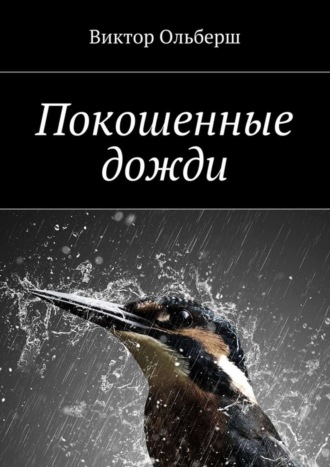 . Покошенные дожди