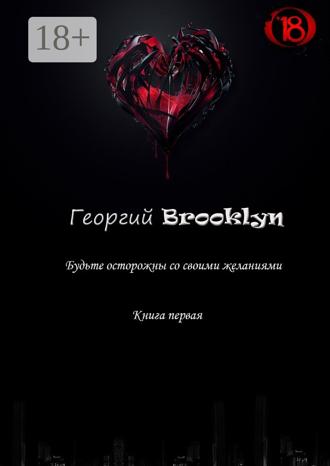 Георгий Brooklyn. Будьте осторожны со своими желаниями