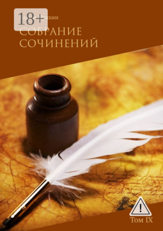 Вадим Пряхин. Собрание сочинений. Том IX