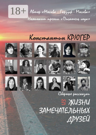 Константин Крюгер. Из жизни замечательных друзей. Сборные рассказки