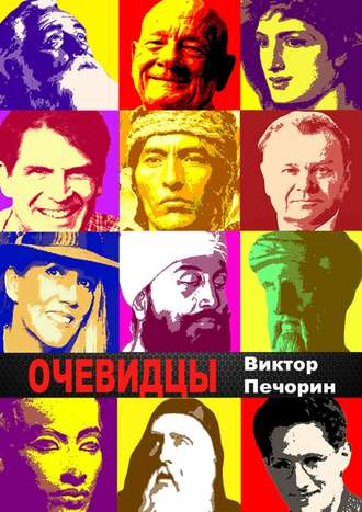 . Очевидцы