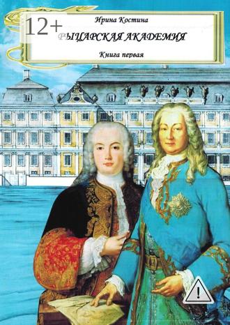 Ирина Костина. Рыцарская академия. Книга 1