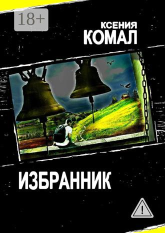 Ксения Комал. Избранник