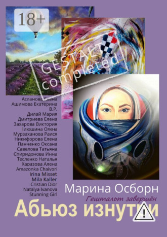 . Абьюз изнутри. Гештальт завершён