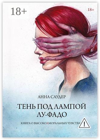 . Тень под лампой. Лу-Фадо