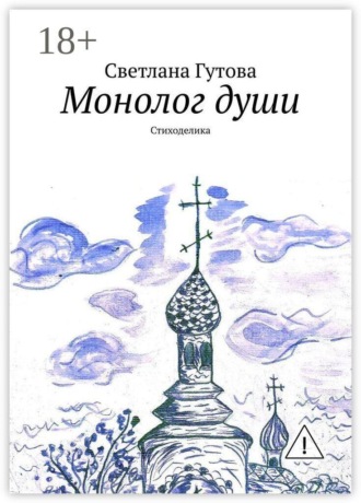 Светлана Гутова. Монолог души. Стиходелика